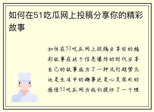 如何在51吃瓜网上投稿分享你的精彩故事