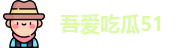 吾爱吃瓜51_吾爱吃瓜网在线_最新地址